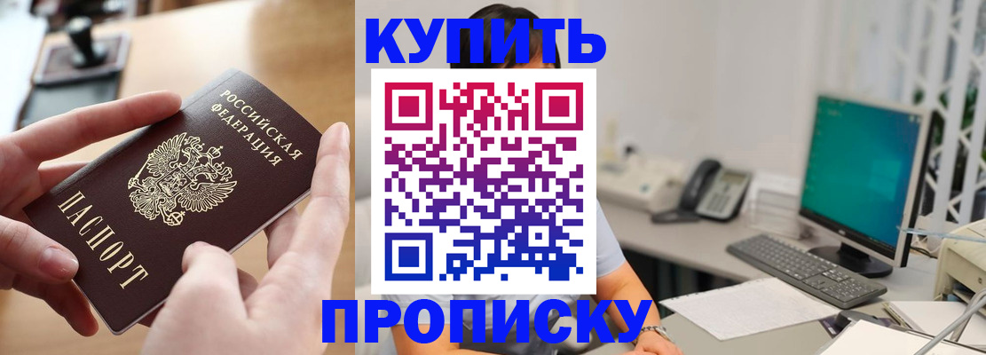 купить прописку в Кумертау